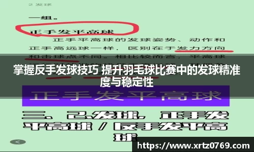 掌握反手发球技巧 提升羽毛球比赛中的发球精准度与稳定性