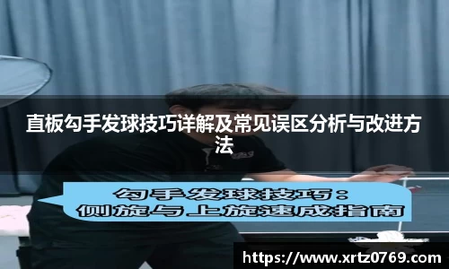 直板勾手发球技巧详解及常见误区分析与改进方法